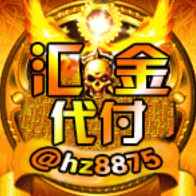 🏆汇金白资-收U代付🏆