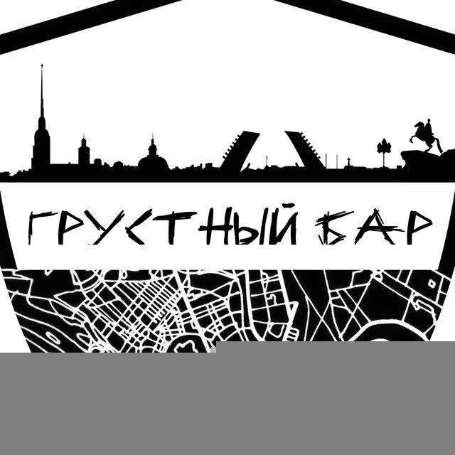 Грустный бар 🍔🍻🍸