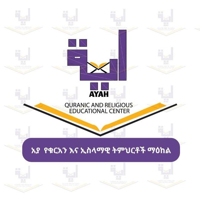 አያ የቁርአን እና ኢስላማዊ ትምህርት ማዕከል