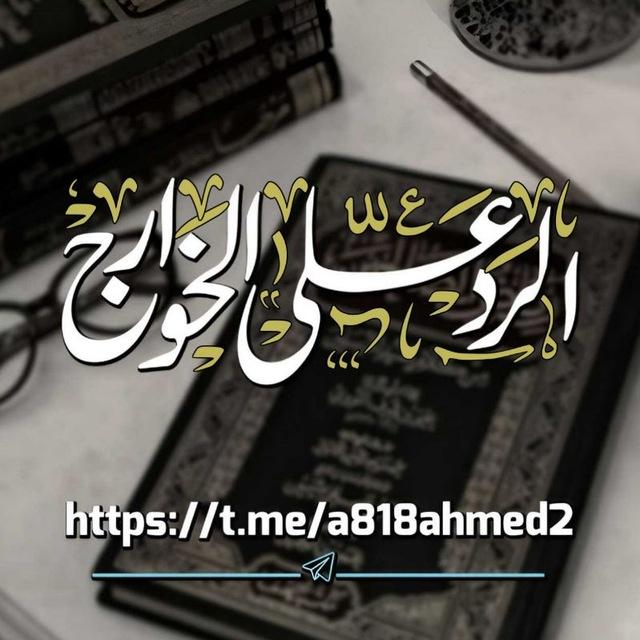 الردود الصاعقة على الخوارج المارقة