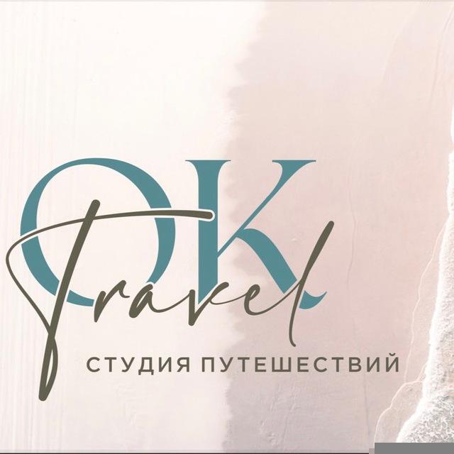 𝑂𝐾’ | студия путешествий