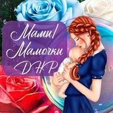 Мамы/Мамочки ДНР