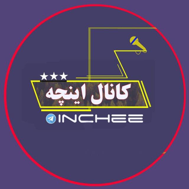 کانال خبری اینچه
