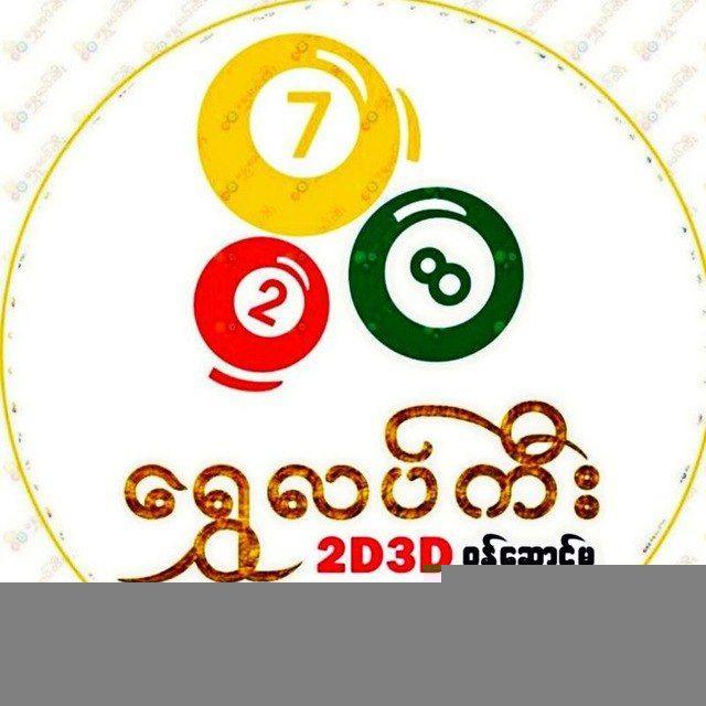 Shwe Lucky 2D 3D မူရင်း