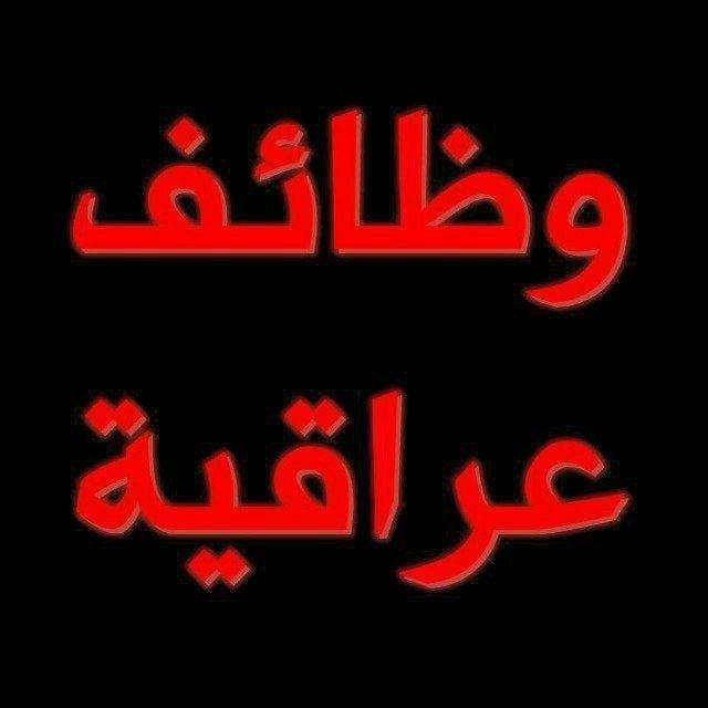 وظائف عراقية