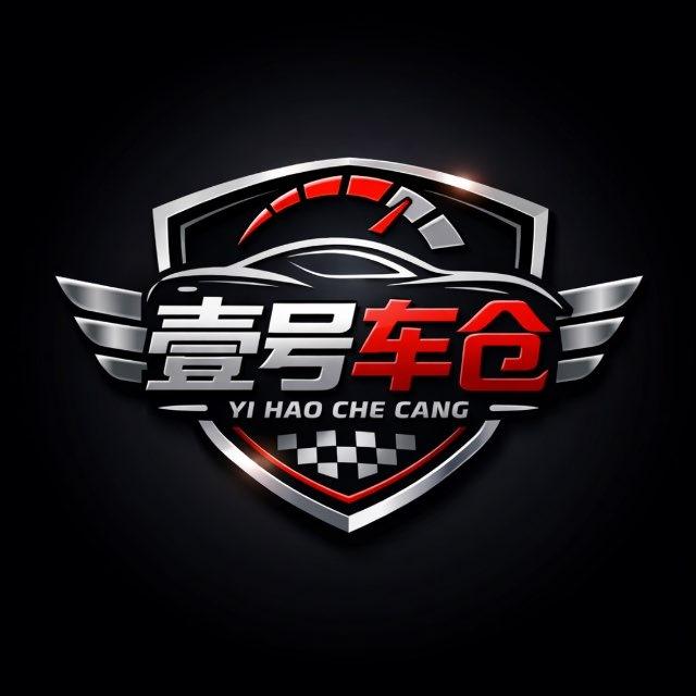 壹号车仓 （码头下柜批发）