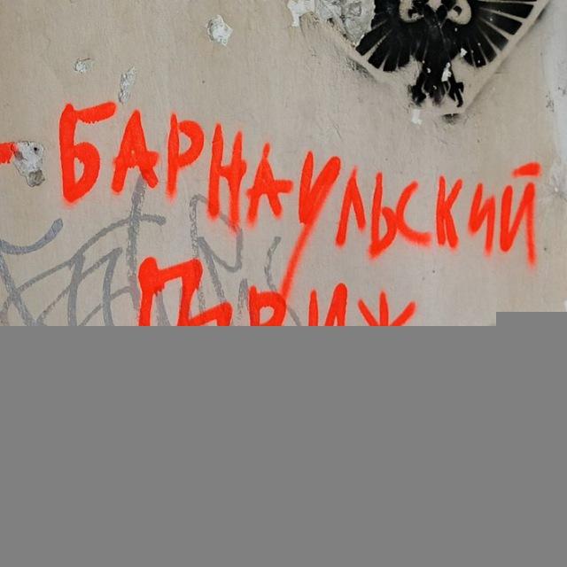 Барнаульский движ