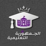 الجمهورية التعليمية