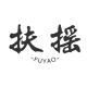 扶摇: 九万里C圈聊天群