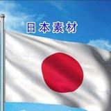 日本素材🇯🇵