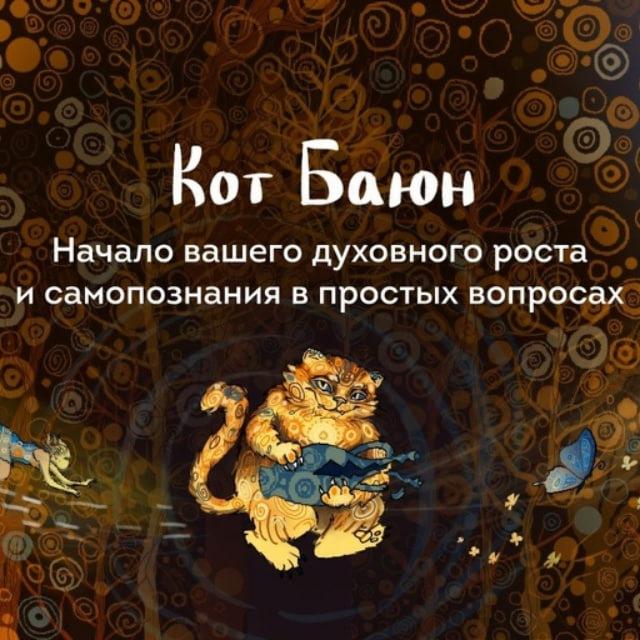 Кот Баюн Татьяна-будь собой 🐈‍⬛