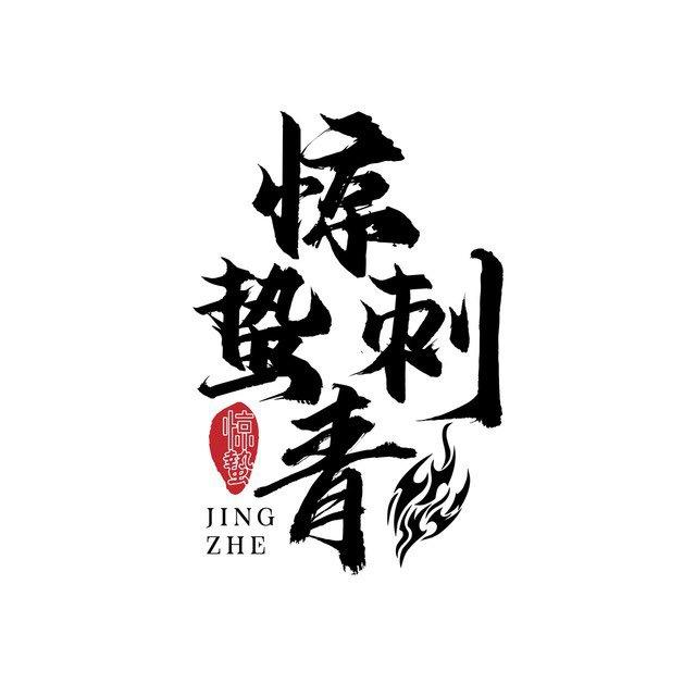 柬埔寨纹身《惊蛰刺青》作品目录