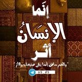 إنَما الإنسَانُ أثـر
