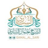 🌴 قناة الشيخ جمال الساري √
