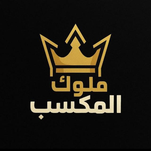 ملوك المكسب