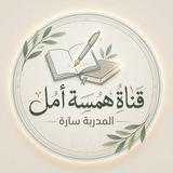 همسة أمل