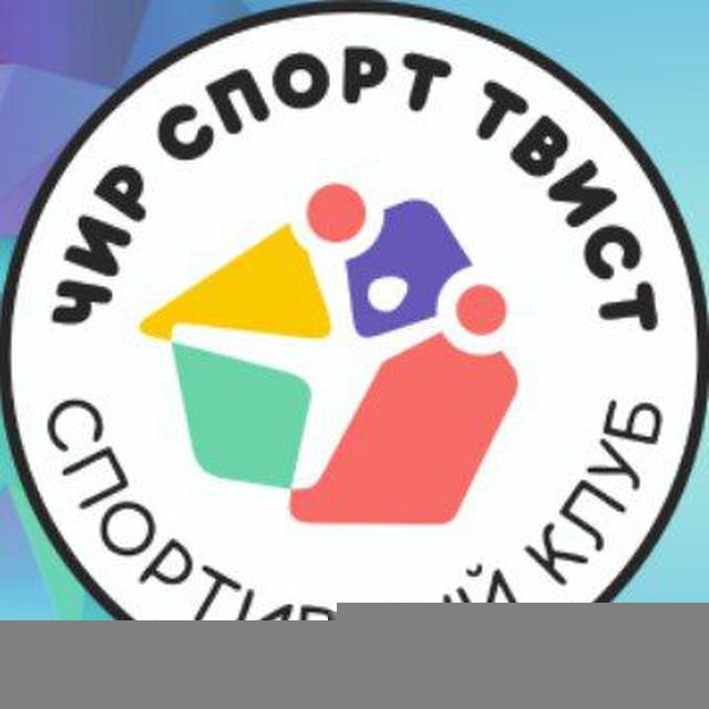 Клуб ТВИСТ Волжский | Чир спорт