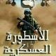 الأسطورة العسكرية