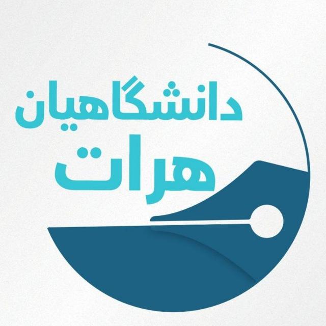 دانشگاهیان هرات