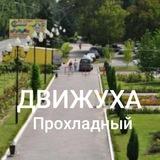Движуха Прохладный канал