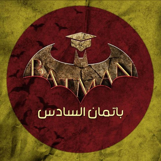 باتمان السادس ⚕
