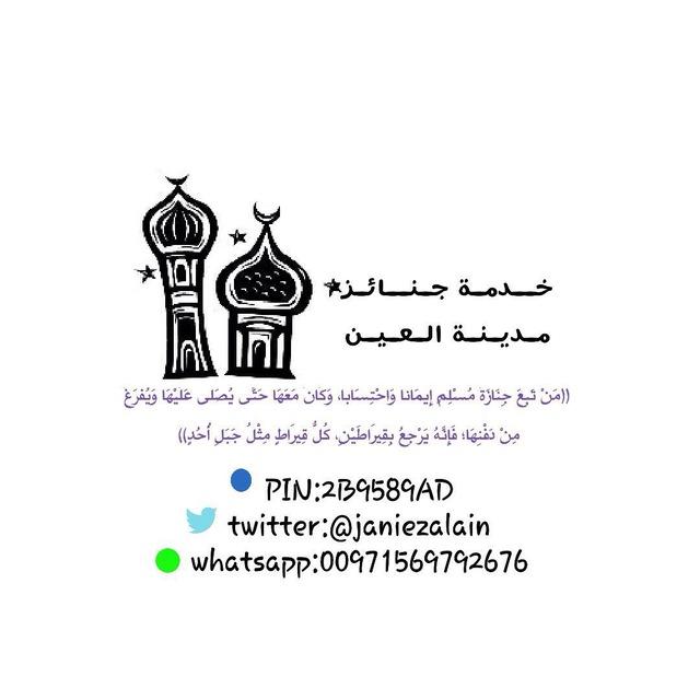 ✨ جنائز مدينة العين ✨