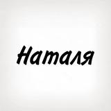 Наталя, тобі знак