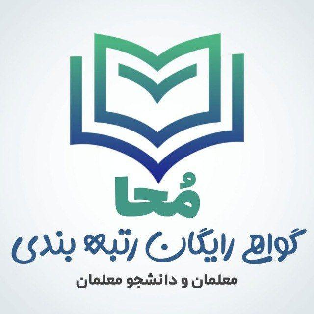 رتبه بندی | ضمن خدمت | معلمان و دانشجومعلمان | مُحا