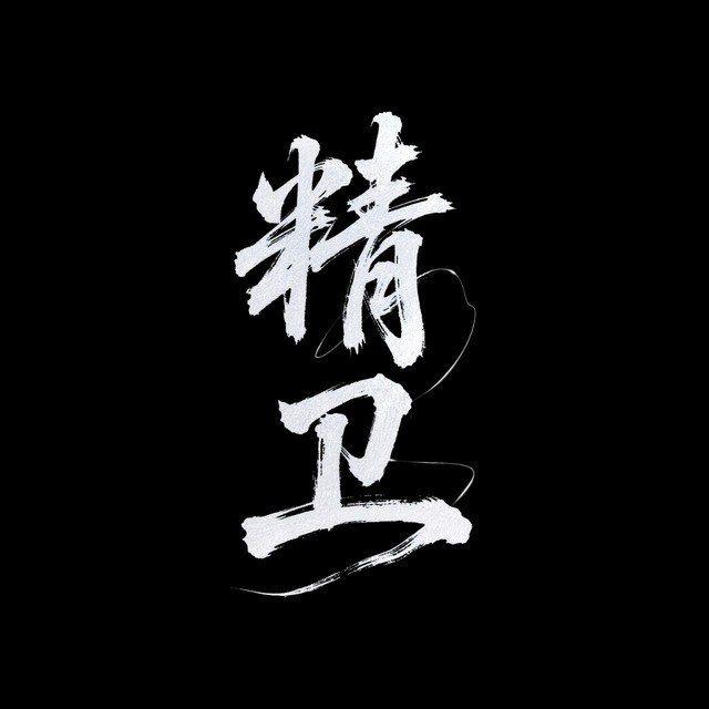 精卫主频道（认准官方正版频道）