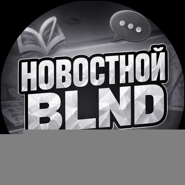 Новостной blnd