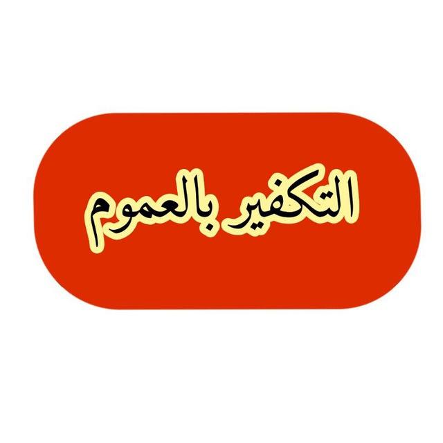 التكفير بالعموم