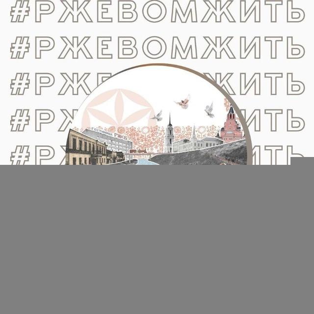 РЖЕВ