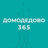 Домодедово 365. Новости.