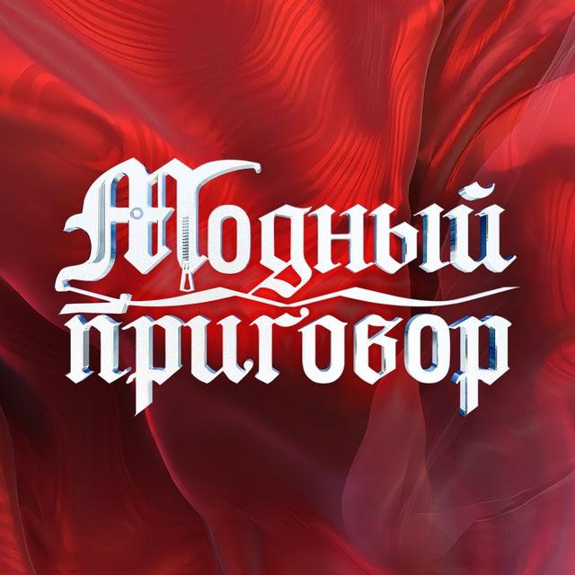 МОДНЫЙ ПРИГОВОР