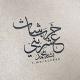 ـ خربشات عشرينيᯓ