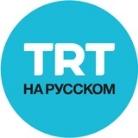 TRT на русском