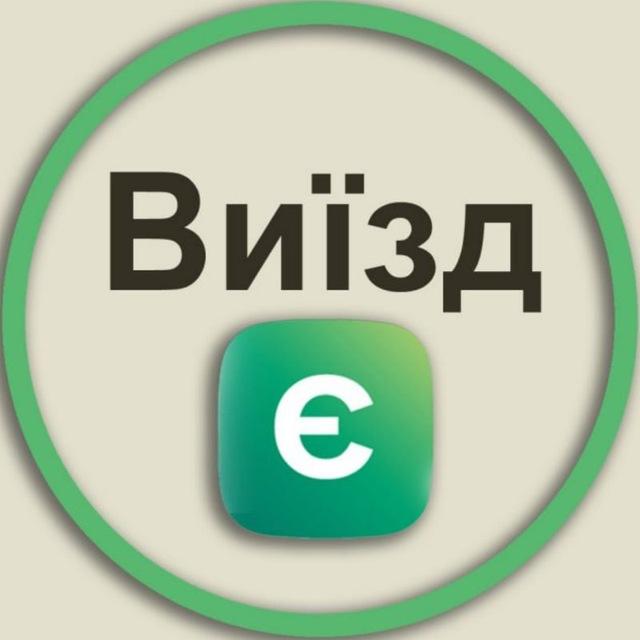 Виїзд Є | Канал