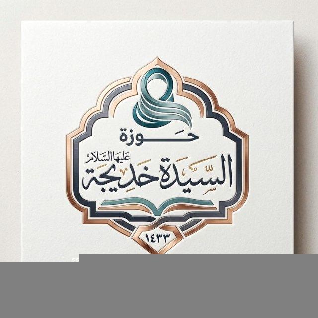 حوزة السيدةخديجة(علیهاالسلام) النجف الأشرف🌸🌸