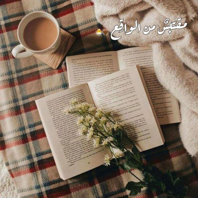 مـقـتــبـــسٌ مــن الـــواقِـــع •