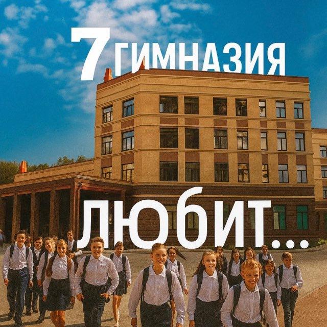 「в 7 гимназии любят …」