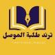 ترند طلبة الموصل