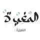 المُغِيْٓـ𓂆ـرَةْ 🇵🇸