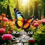 Жизнь со Смыслом | Психология