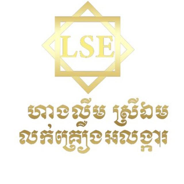 ហាងលីម ស្រីឯមលក់គ្រឿងអលង្ការ-LSE jewelry