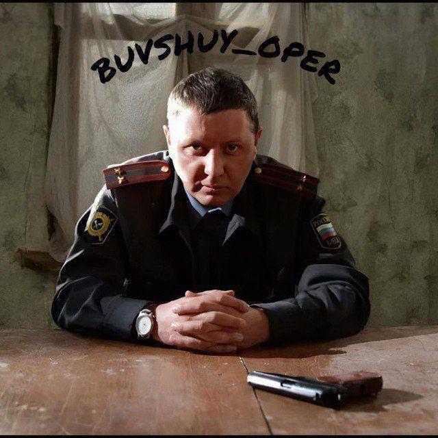 Бывший опер👮 (полиция)