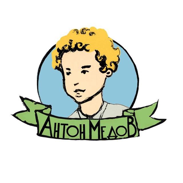 Антон Медов