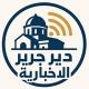 دير جرير الاخبارية