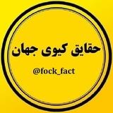 حقایق کیری جهان