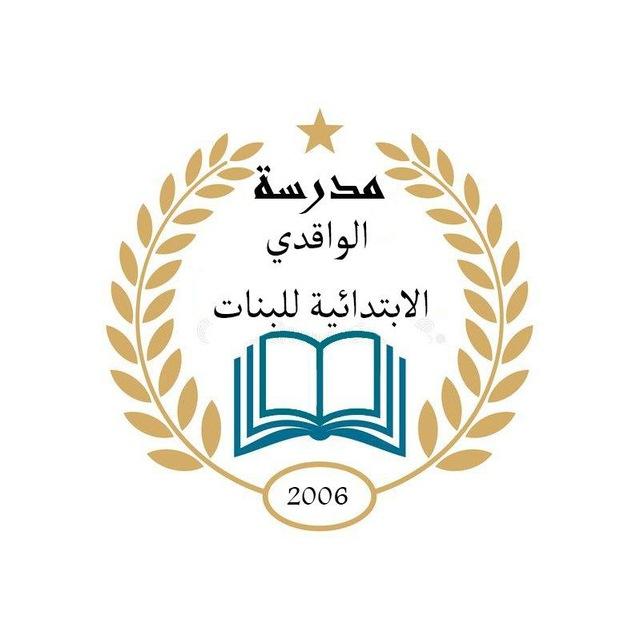 مدرسة الواقدي الابتدائية للبنات