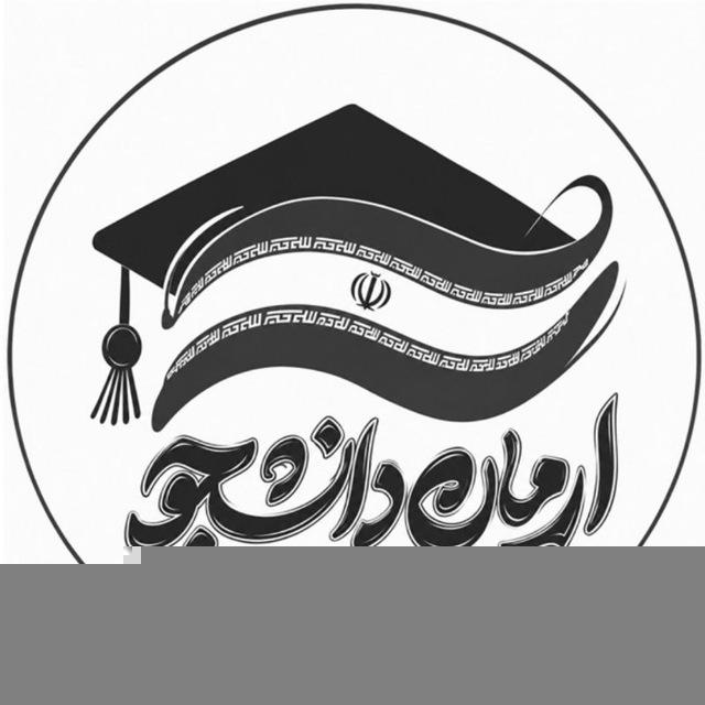 آرمان دانشجو